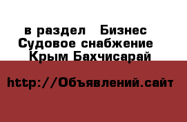  в раздел : Бизнес » Судовое снабжение . Крым,Бахчисарай